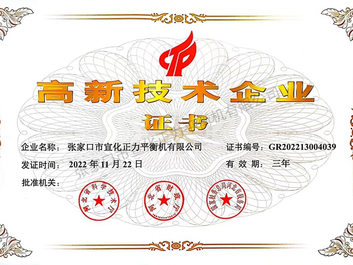 高新技术企业证书